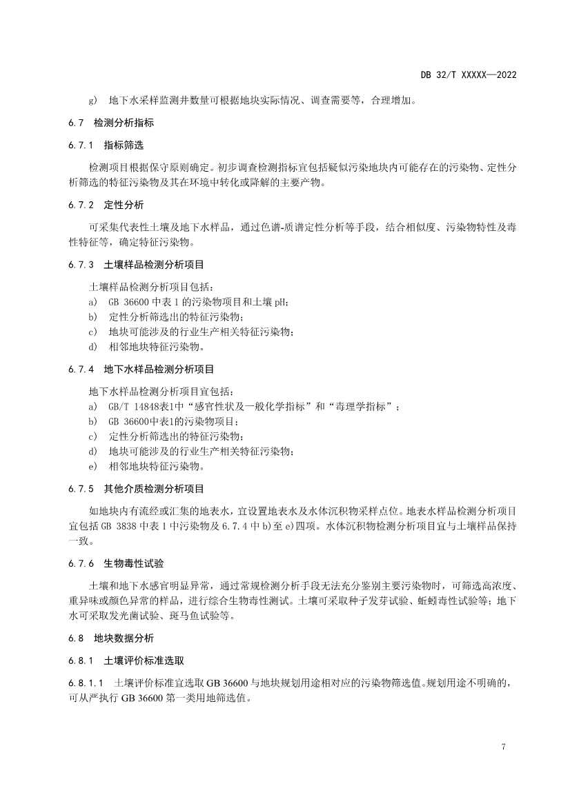 080909203610_0报批稿《建设用地非确定源土壤污染状况调查技术指南》_13.Jpeg 江苏省《建设用地非确定源土壤污染状况调查技术指南》(报批稿)公示(图10)