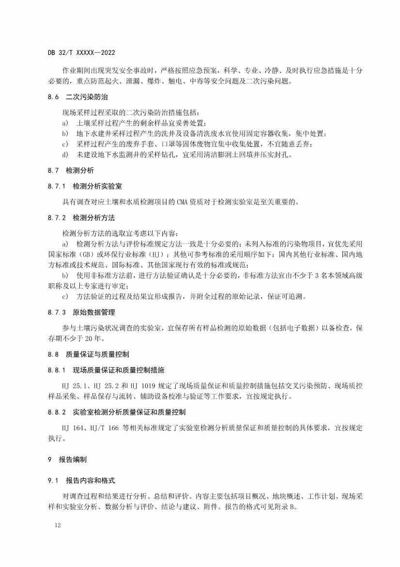 080909203610_0报批稿《建设用地非确定源土壤污染状况调查技术指南》_18.Jpeg 江苏省《建设用地非确定源土壤污染状况调查技术指南》(报批稿)公示(图15)