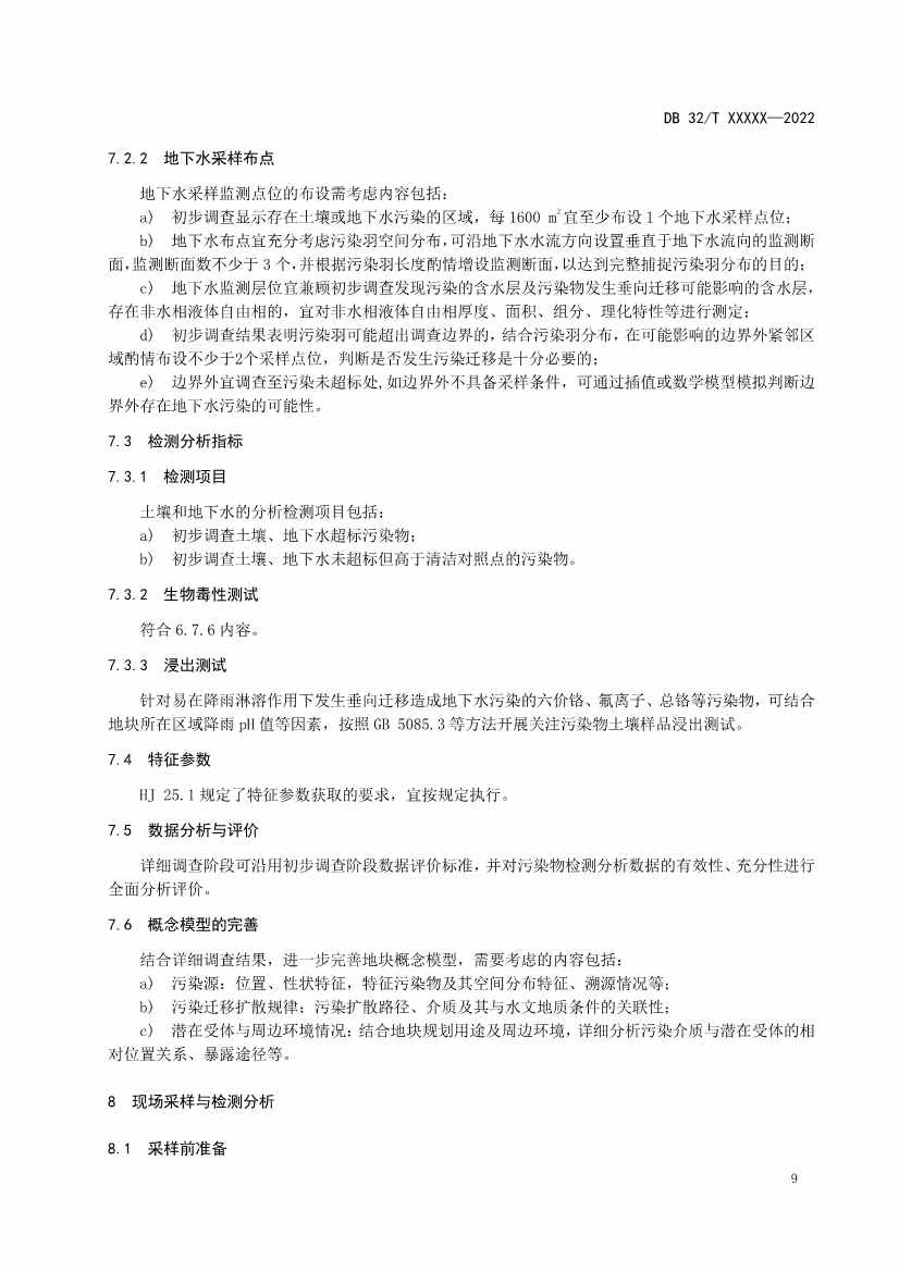 080909203610_0报批稿《建设用地非确定源土壤污染状况调查技术指南》_15.Jpeg 江苏省《建设用地非确定源土壤污染状况调查技术指南》(报批稿)公示(图12)