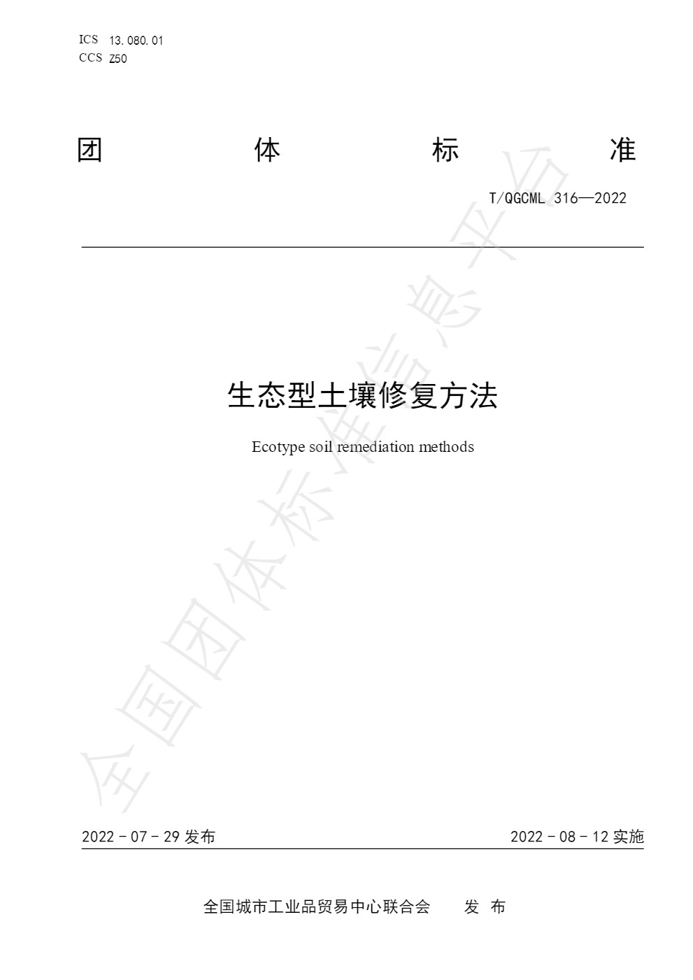 团体标准《生态型土壤修复方法》发布 自2022年8月12日起实施！