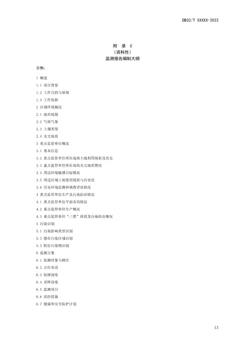 080808370858_0报批稿《土壤污染重点监管单位周边监测技术规范》_19.Jpeg 江苏省《土壤污染重点监管单位周边监测技术规范》(报批稿)公示(图16)