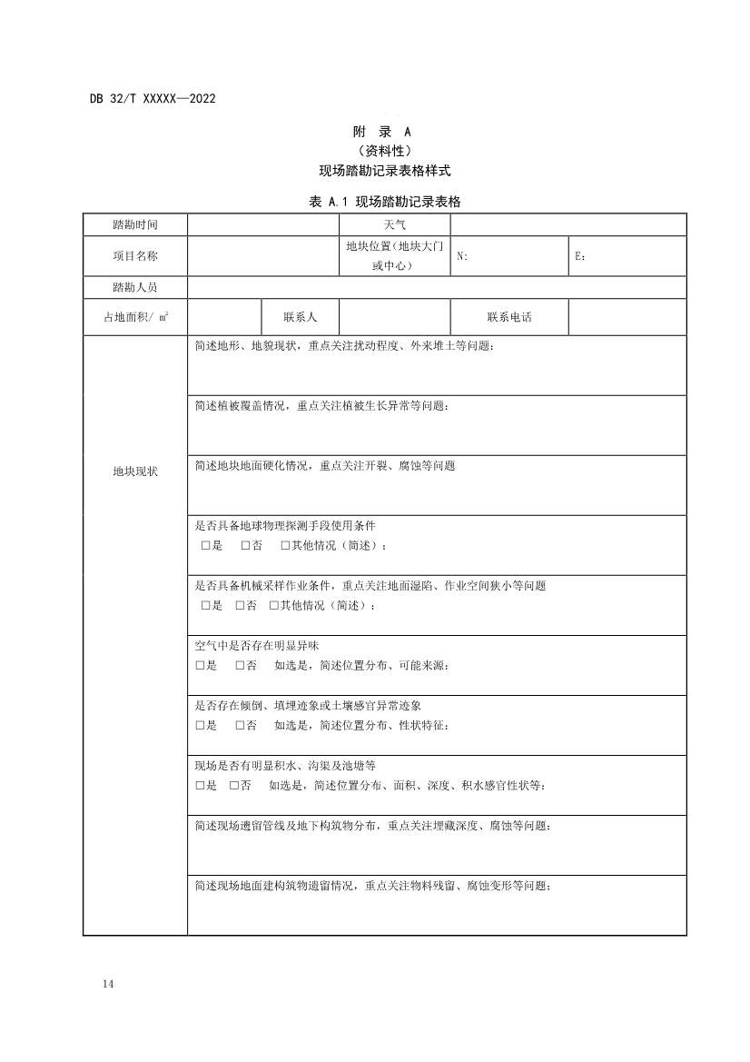080909203610_0报批稿《建设用地非确定源土壤污染状况调查技术指南》_20.Jpeg 江苏省《建设用地非确定源土壤污染状况调查技术指南》(报批稿)公示(图17)