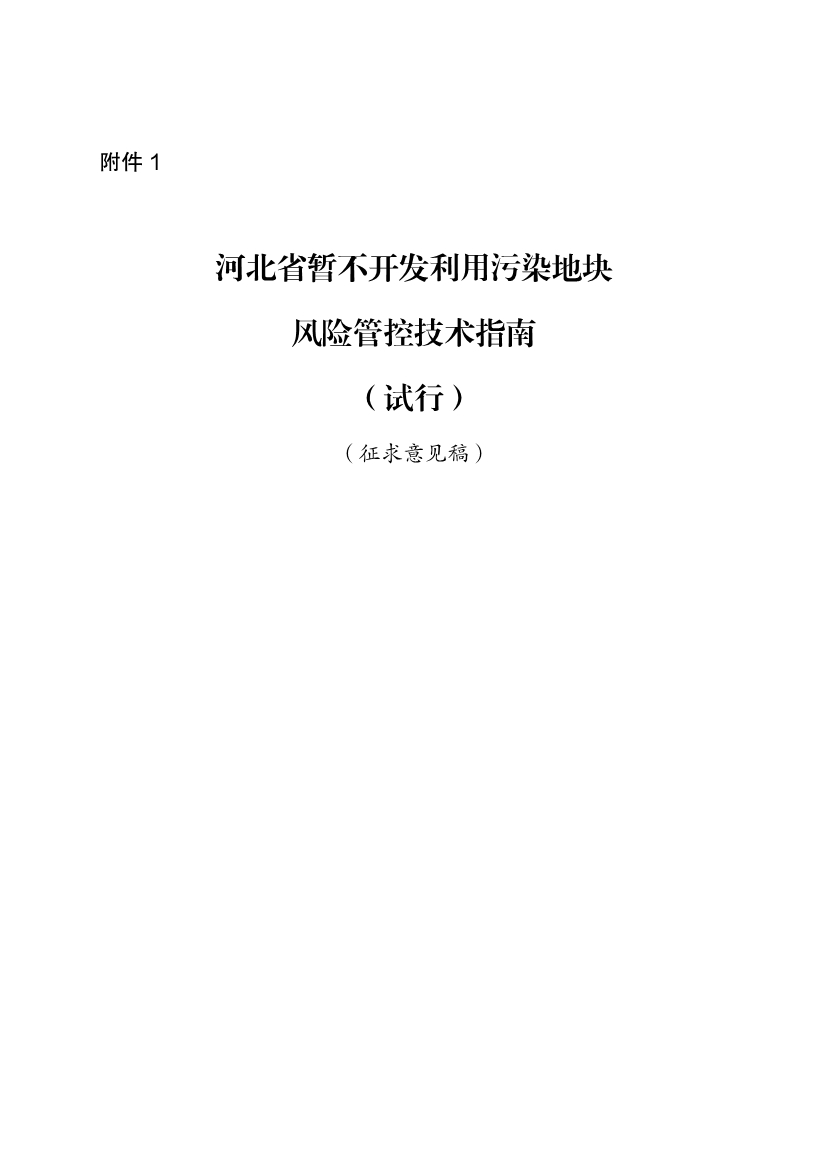 《河北省暂不开发利用污染地块风险管控技术指南（试行）》公开征求意见！