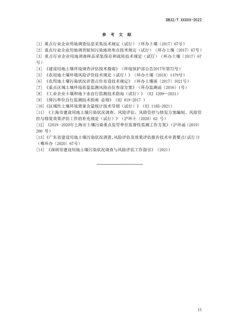 080808370858_0报批稿《土壤污染重点监管单位周边监测技术规范》_21.Jpeg 080808370858_0报批稿《土壤污染重点监管单位周边监测技术规范》_21.Jpeg