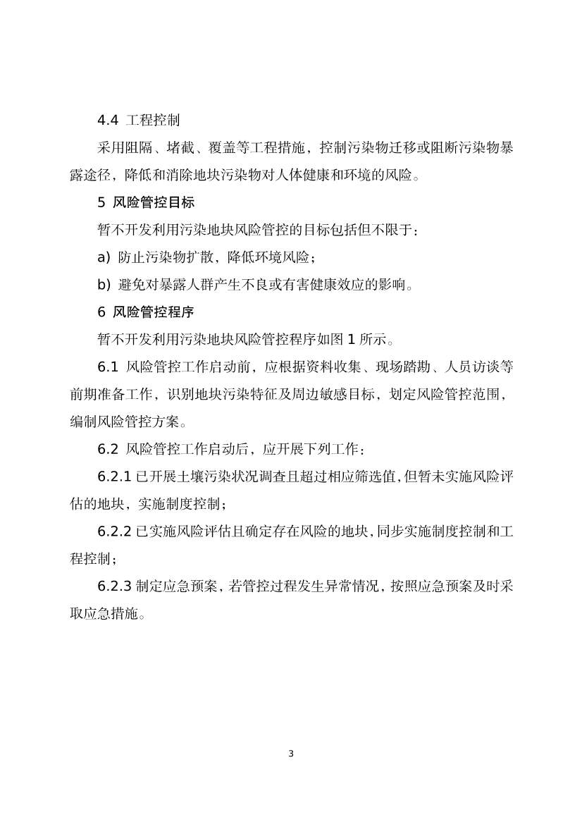 080309120750_020220801152145534_7.Jpeg 《河北省暂不开发利用污染地块风险管控技术指南(试行)》公开征求意见!(图5)