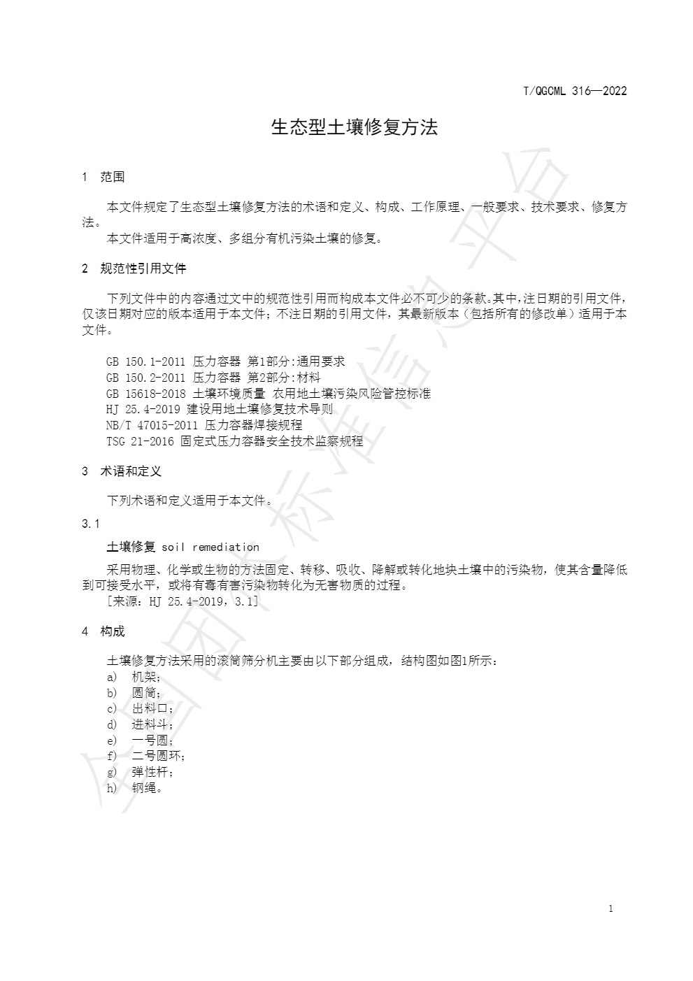 4.jpg 团体标准《生态型土壤修复方法》发布 自2022年8月12日起实施!(图4)