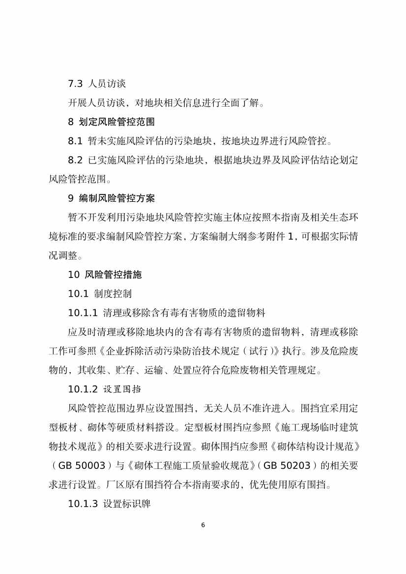 080309120750_020220801152145534_10.Jpeg 《河北省暂不开发利用污染地块风险管控技术指南(试行)》公开征求意见!(图8)