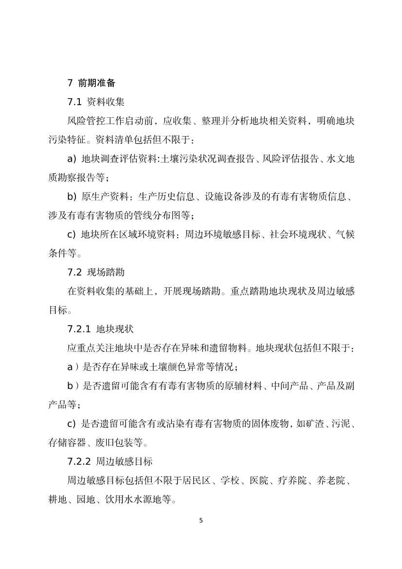 080309120750_020220801152145534_9.Jpeg 《河北省暂不开发利用污染地块风险管控技术指南(试行)》公开征求意见!(图7)