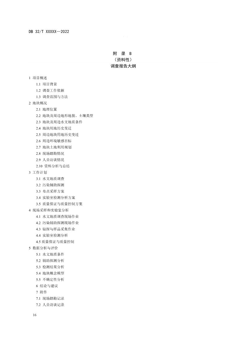 080909203610_0报批稿《建设用地非确定源土壤污染状况调查技术指南》_22.Jpeg 江苏省《建设用地非确定源土壤污染状况调查技术指南》(报批稿)公示(图19)