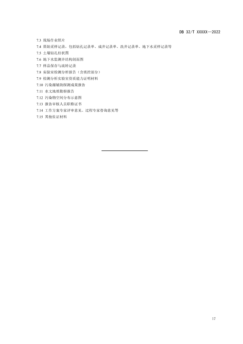 080909203610_0报批稿《建设用地非确定源土壤污染状况调查技术指南》_23.Jpeg 江苏省《建设用地非确定源土壤污染状况调查技术指南》(报批稿)公示(图20)