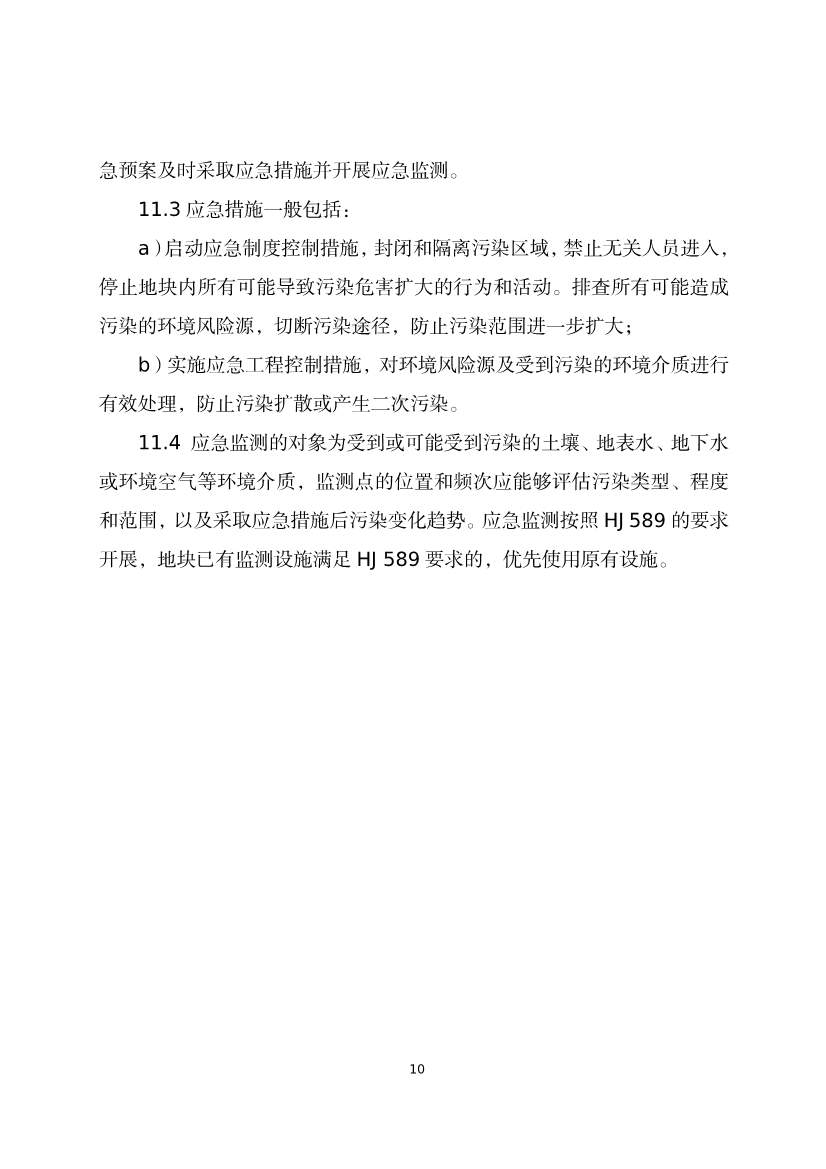 080309120750_020220801152145534_14.Jpeg 《河北省暂不开发利用污染地块风险管控技术指南(试行)》公开征求意见!(图12)