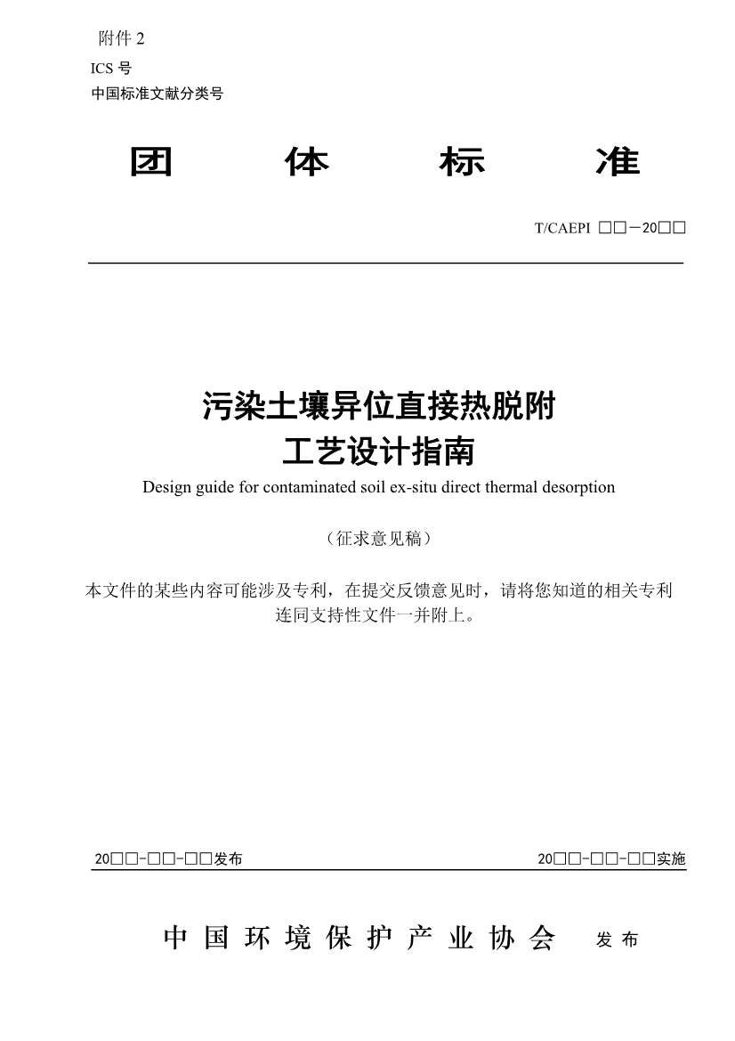 《污染土壤异位直接热脱附工艺设计指南（征求意见稿）》 等四项标准征求意见！