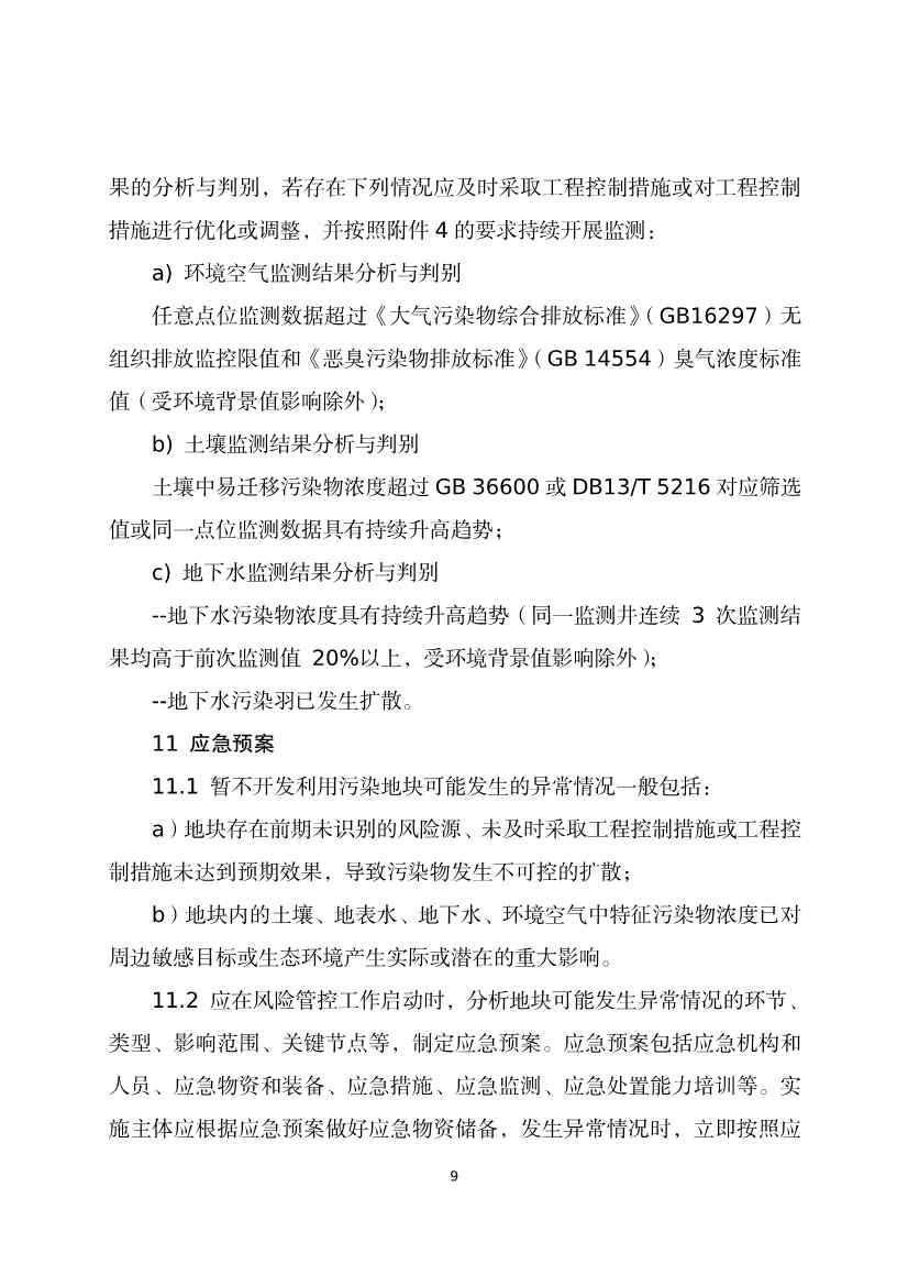 080309120750_020220801152145534_13.Jpeg 《河北省暂不开发利用污染地块风险管控技术指南(试行)》公开征求意见!(图11)