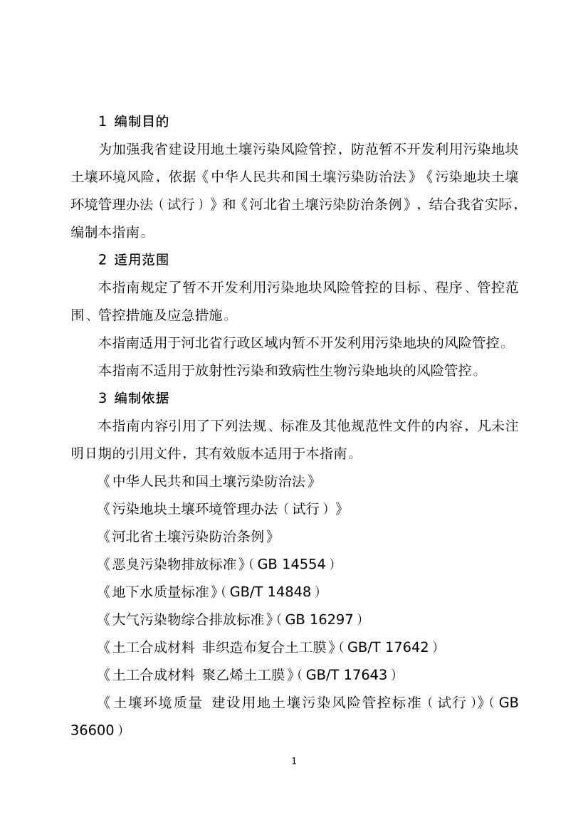 080309120750_020220801152145534_5.Jpeg 《河北省暂不开发利用污染地块风险管控技术指南(试行)》公开征求意见!(图3)