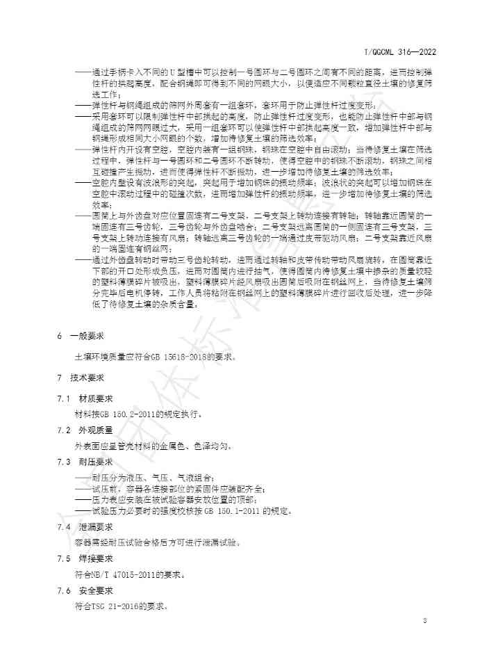 6.jpg 团体标准《生态型土壤修复方法》发布 自2022年8月12日起实施!(图6)