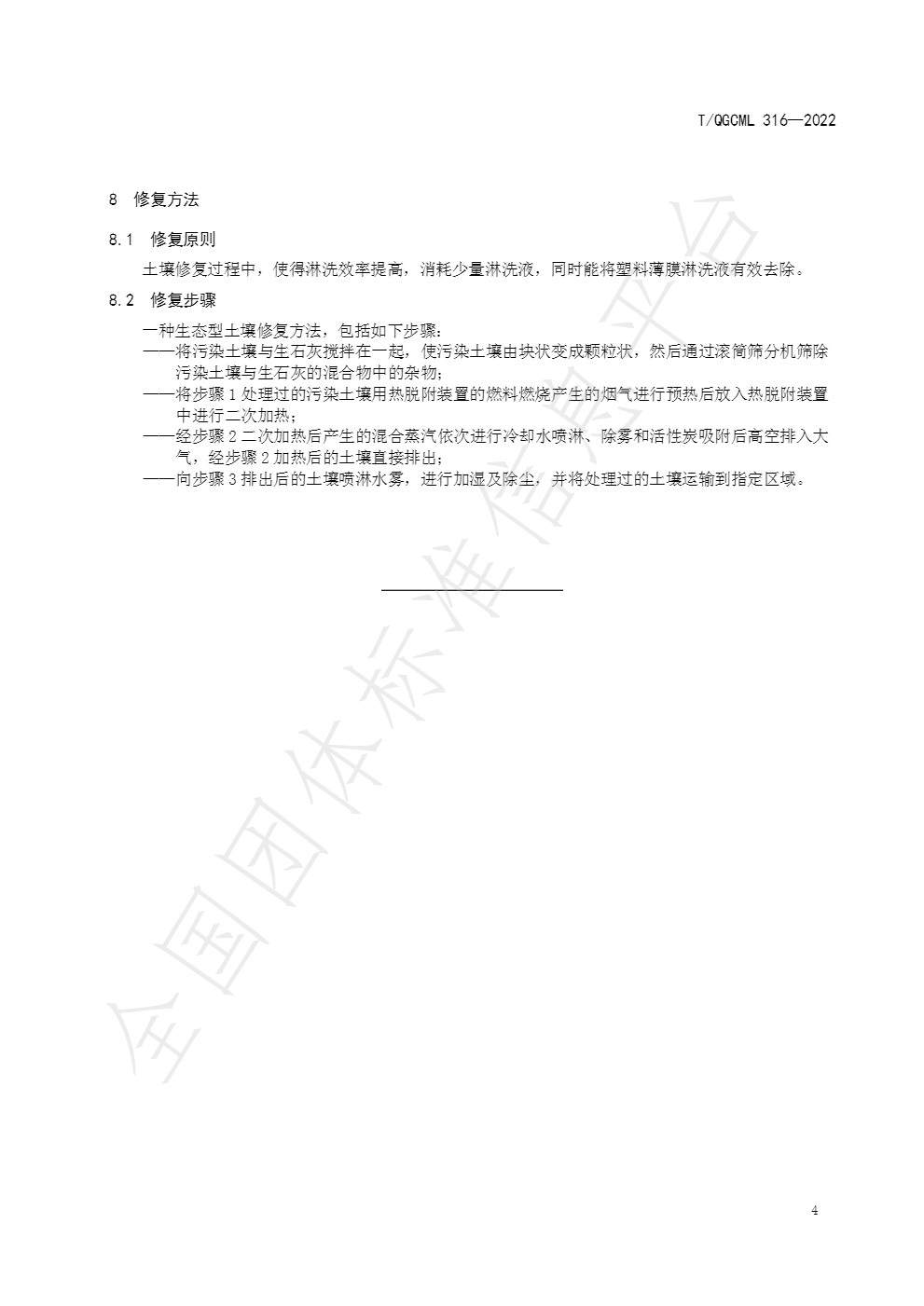 7.jpg 团体标准《生态型土壤修复方法》发布 自2022年8月12日起实施!(图7)