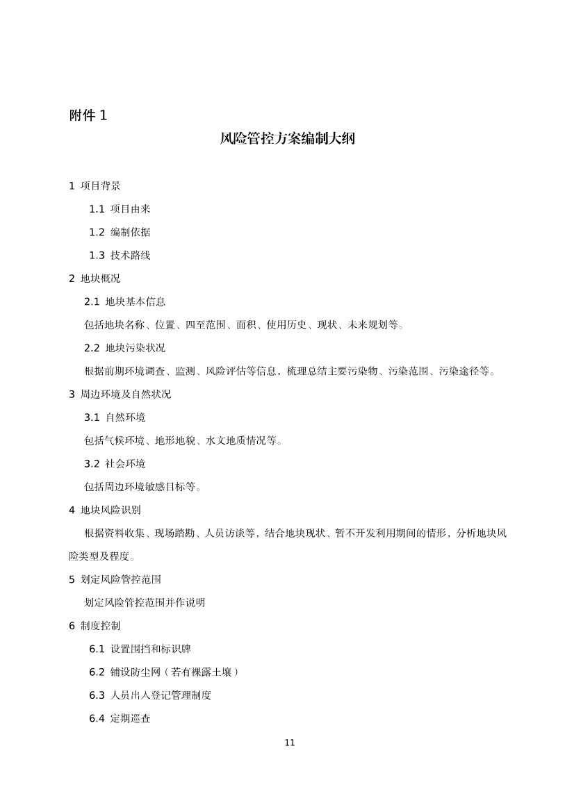 080309120750_020220801152145534_15.Jpeg 《河北省暂不开发利用污染地块风险管控技术指南(试行)》公开征求意见!(图13)