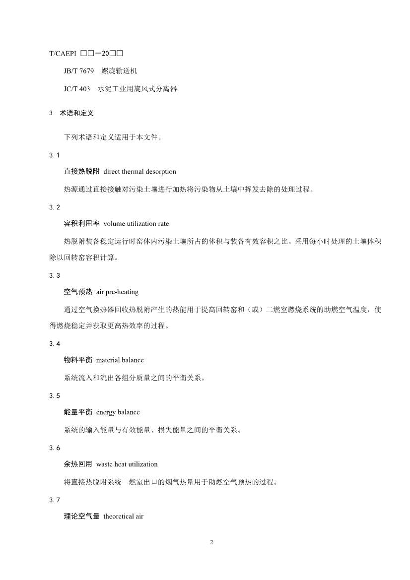 072211304737_0document_6.Jpeg 《污染土壤异位直接热脱附工艺设计指南(征求意见稿)》 等四项标准征求意见!(图5)