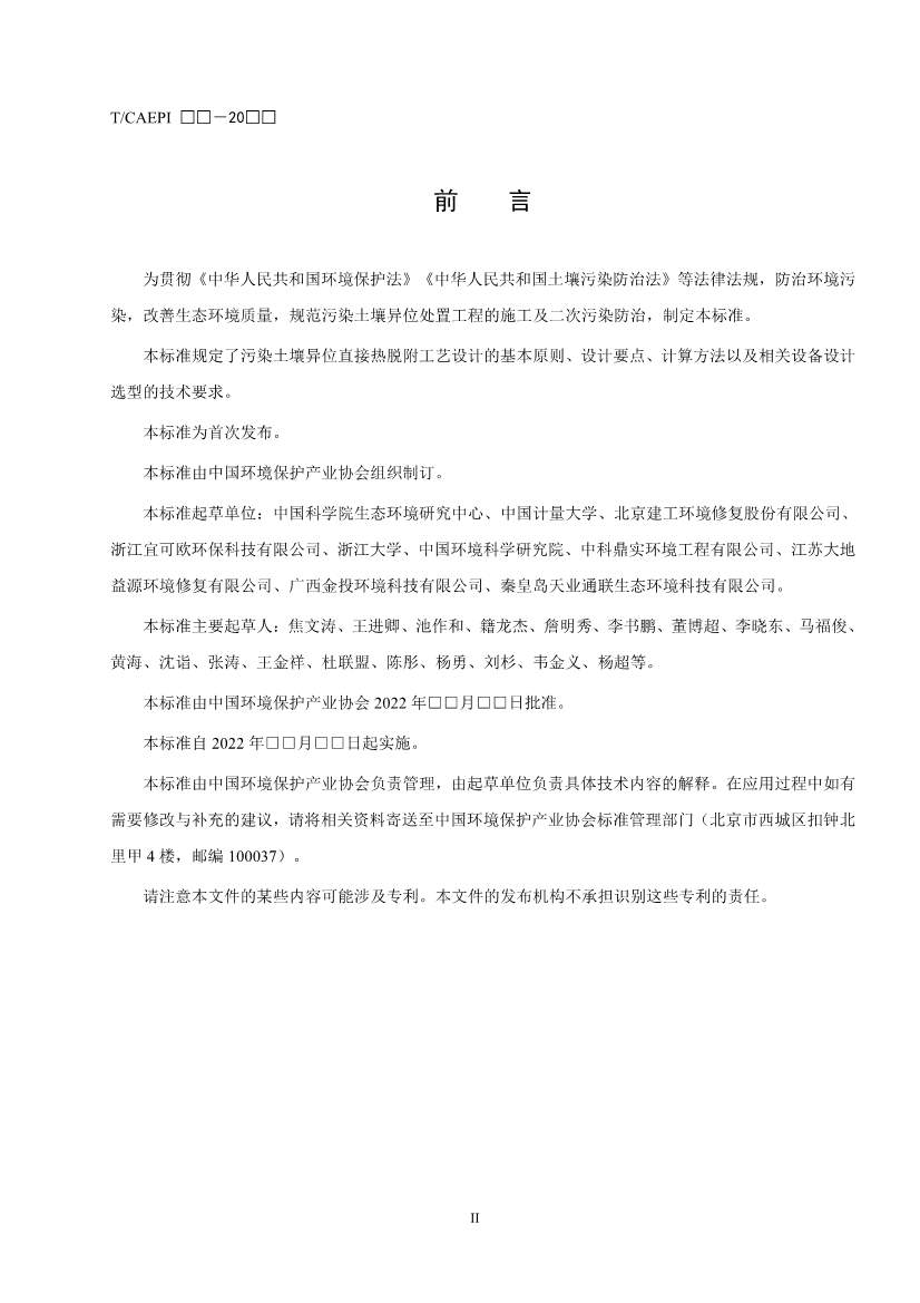 072211304737_0document_4.Jpeg 《污染土壤异位直接热脱附工艺设计指南(征求意见稿)》 等四项标准征求意见!(图3)