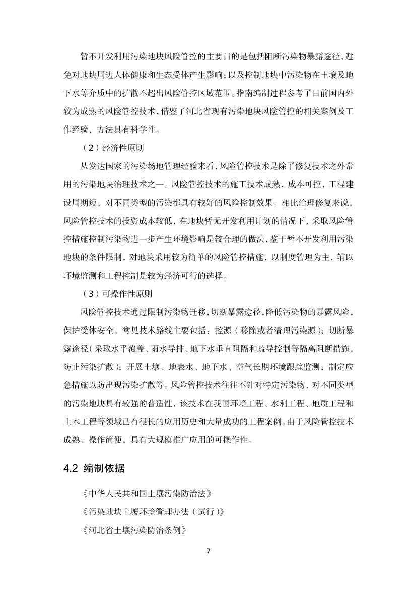 080309120750_020220801152145534_27.Jpeg 《河北省暂不开发利用污染地块风险管控技术指南(试行)》公开征求意见!(图25)