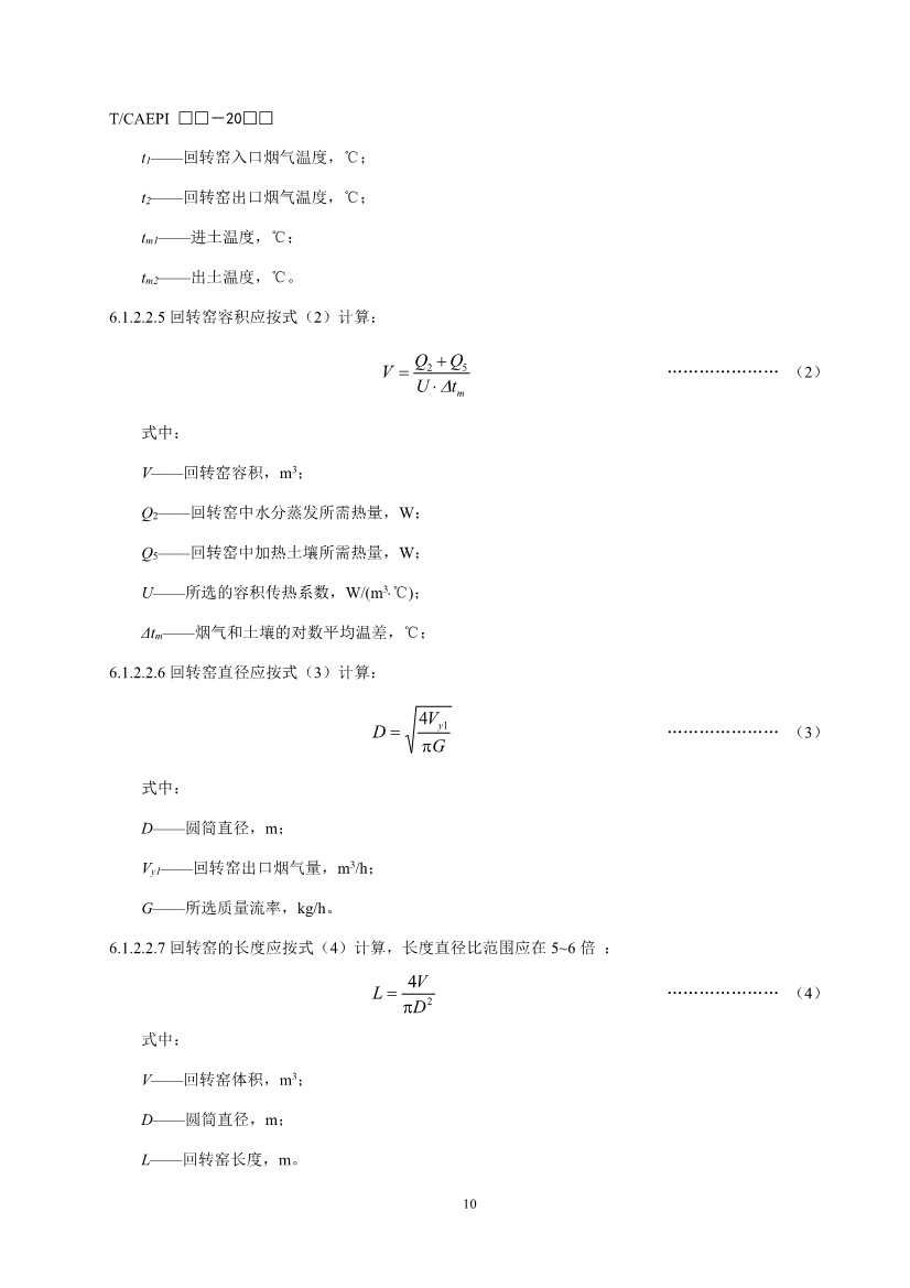 072211304737_0document_14.Jpeg 《污染土壤异位直接热脱附工艺设计指南(征求意见稿)》 等四项标准征求意见!(图13)