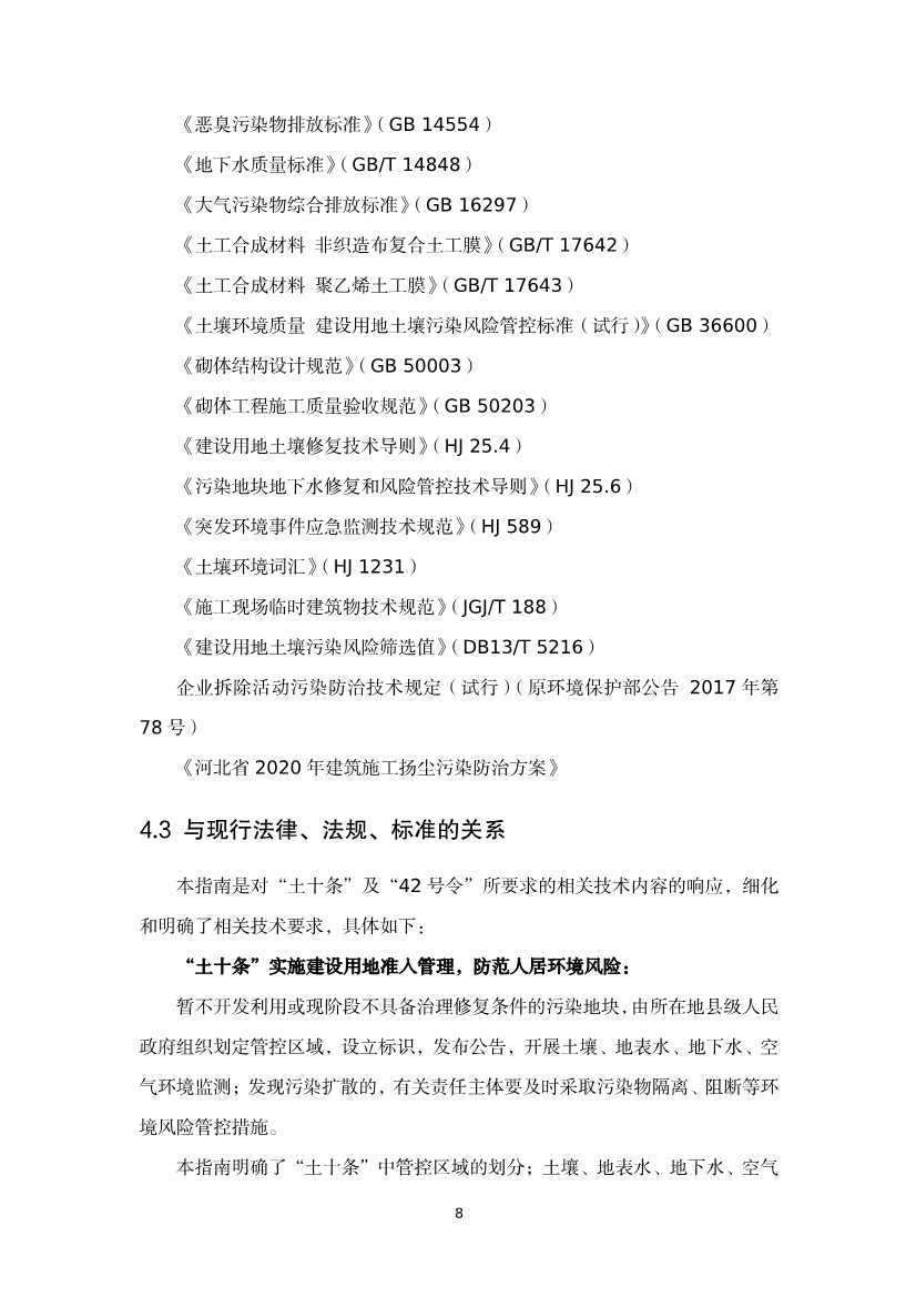 080309120750_020220801152145534_28.Jpeg 《河北省暂不开发利用污染地块风险管控技术指南(试行)》公开征求意见!(图26)