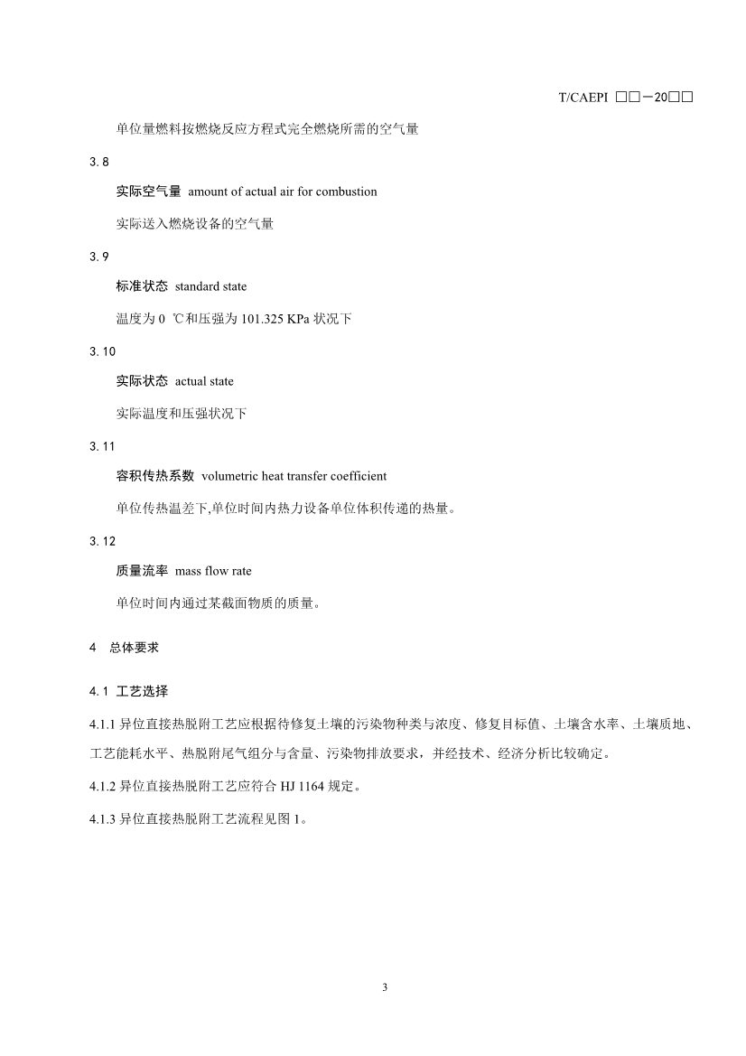 072211304737_0document_7.Jpeg 《污染土壤异位直接热脱附工艺设计指南(征求意见稿)》 等四项标准征求意见!(图6)