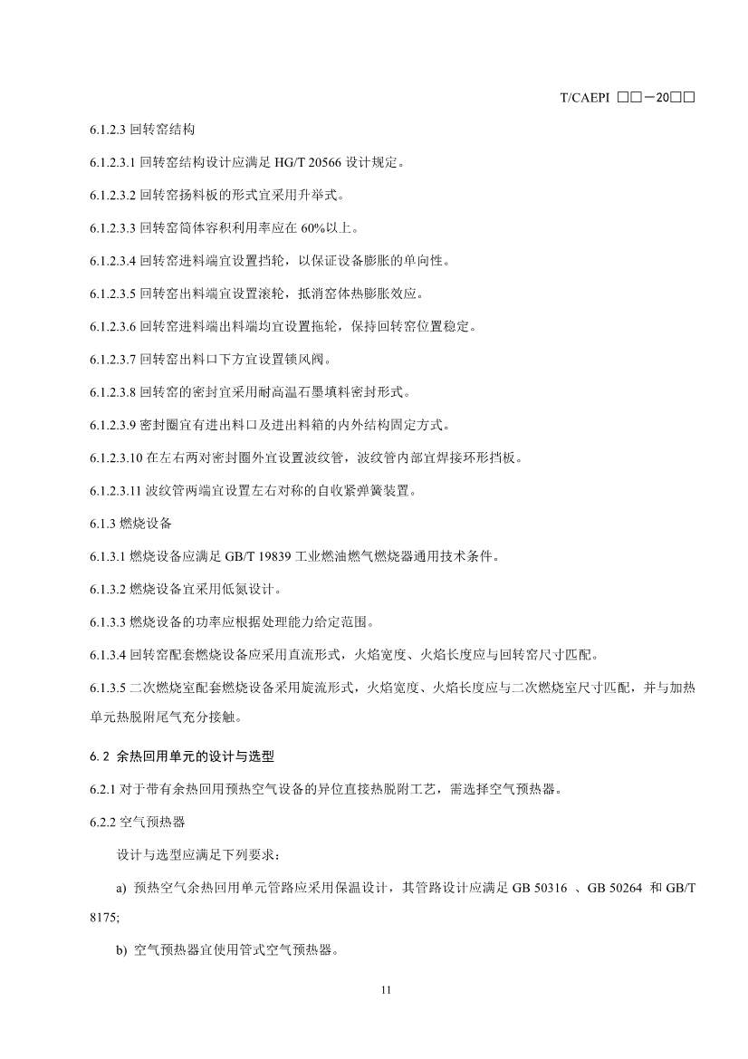 072211304737_0document_15.Jpeg 《污染土壤异位直接热脱附工艺设计指南(征求意见稿)》 等四项标准征求意见!(图14)