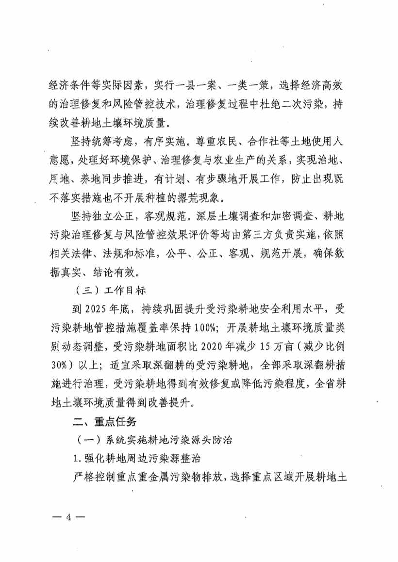 《河北省受污染耕地治理修复与风险管控工作推进方案（2022-2025年）》发布(图4)