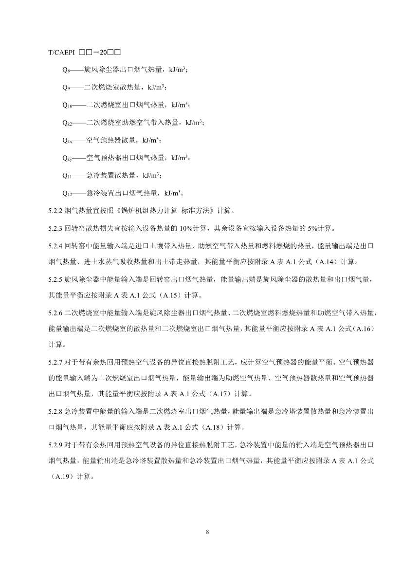 072211304737_0document_12.Jpeg 《污染土壤异位直接热脱附工艺设计指南(征求意见稿)》 等四项标准征求意见!(图11)