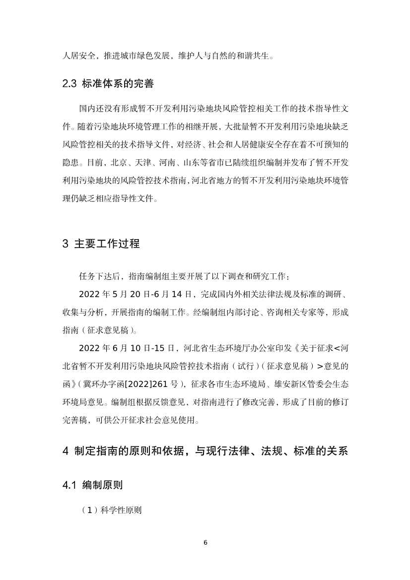 080309120750_020220801152145534_26.Jpeg 《河北省暂不开发利用污染地块风险管控技术指南(试行)》公开征求意见!(图24)