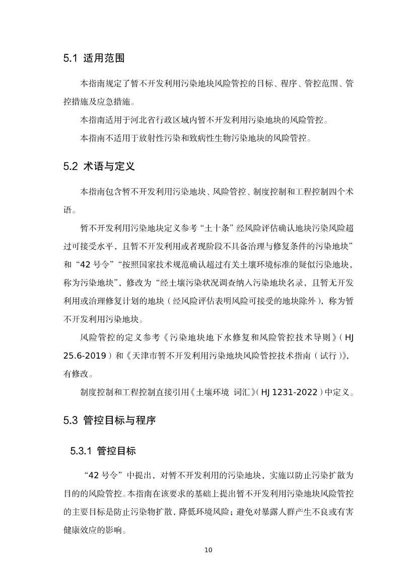 080309120750_020220801152145534_30.Jpeg 《河北省暂不开发利用污染地块风险管控技术指南(试行)》公开征求意见!(图28)