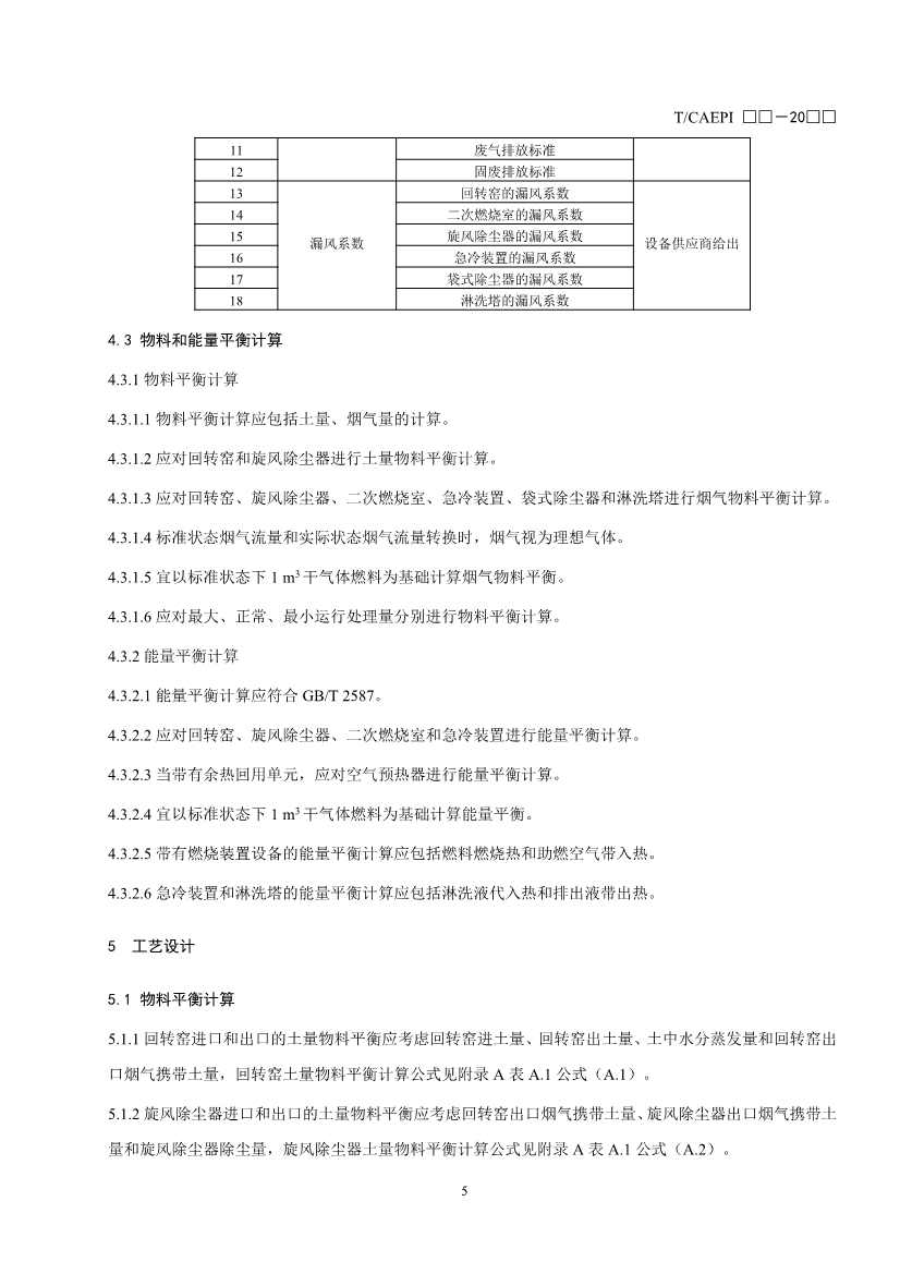 072211304737_0document_9.Jpeg 《污染土壤异位直接热脱附工艺设计指南(征求意见稿)》 等四项标准征求意见!(图8)