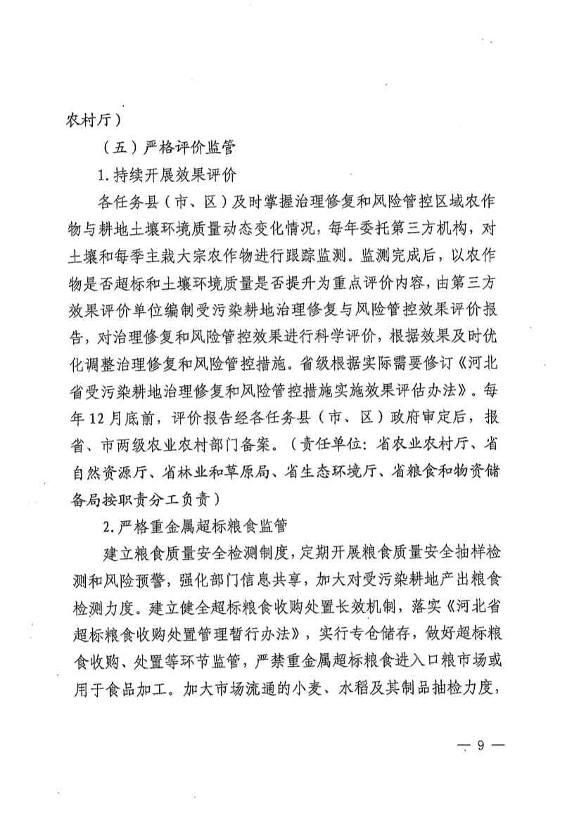 《河北省受污染耕地治理修复与风险管控工作推进方案（2022-2025年）》发布(图9)