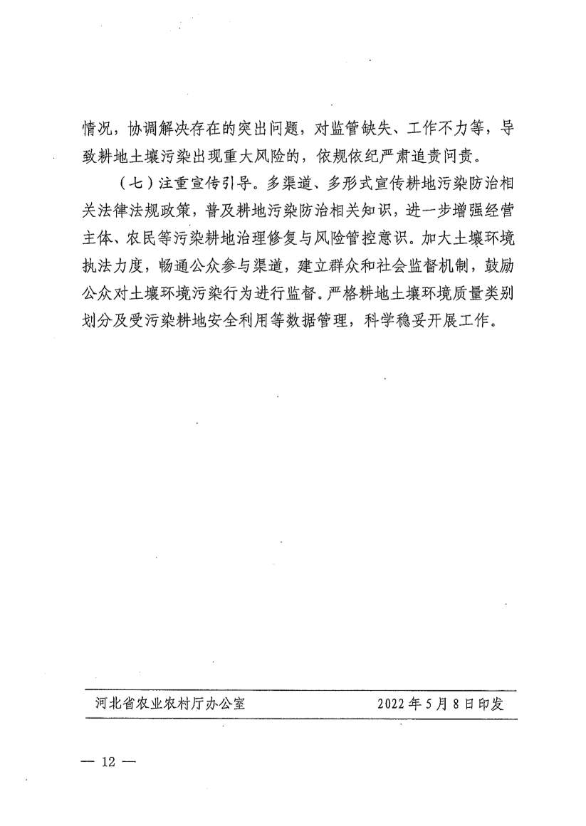 《河北省受污染耕地治理修复与风险管控工作推进方案（2022-2025年）》发布(图12)