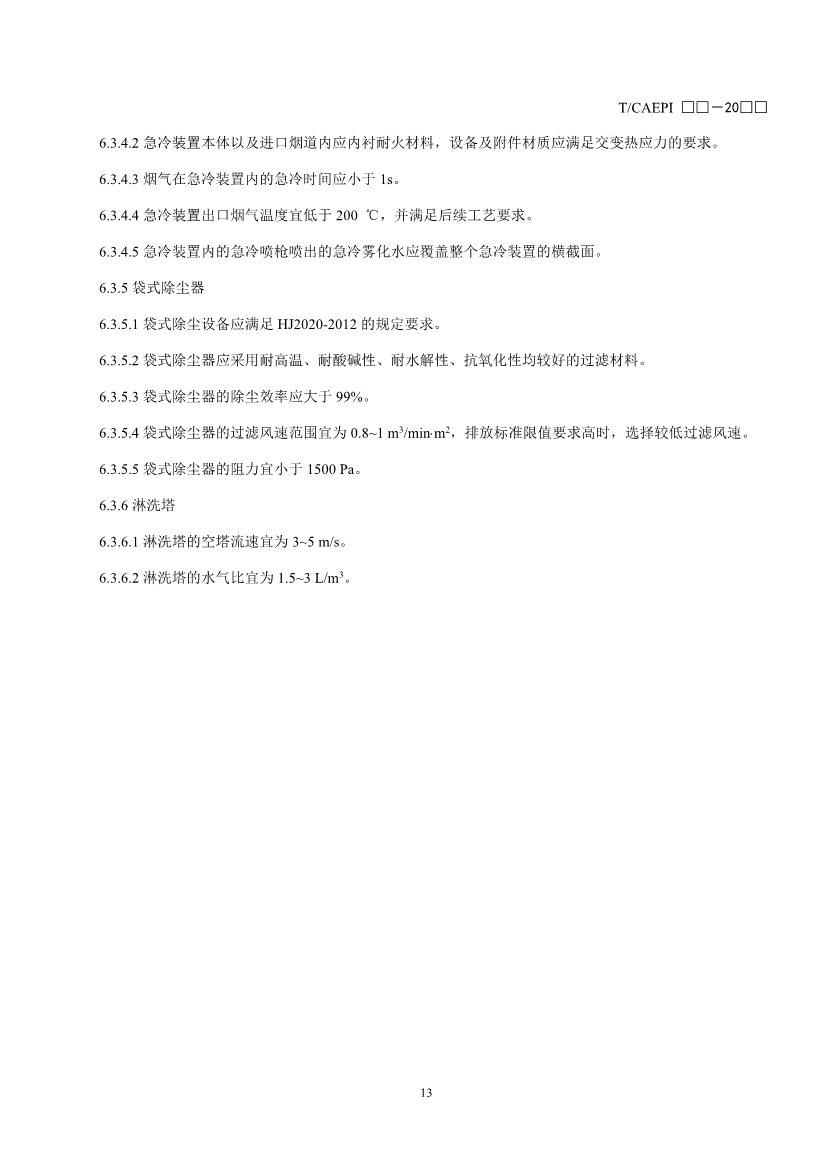 072211304737_0document_17.Jpeg 《污染土壤异位直接热脱附工艺设计指南(征求意见稿)》 等四项标准征求意见!(图16)