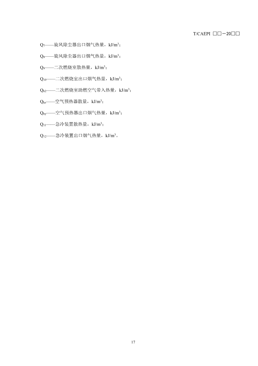072211304737_0document_21.Jpeg 《污染土壤异位直接热脱附工艺设计指南(征求意见稿)》 等四项标准征求意见!(图20)