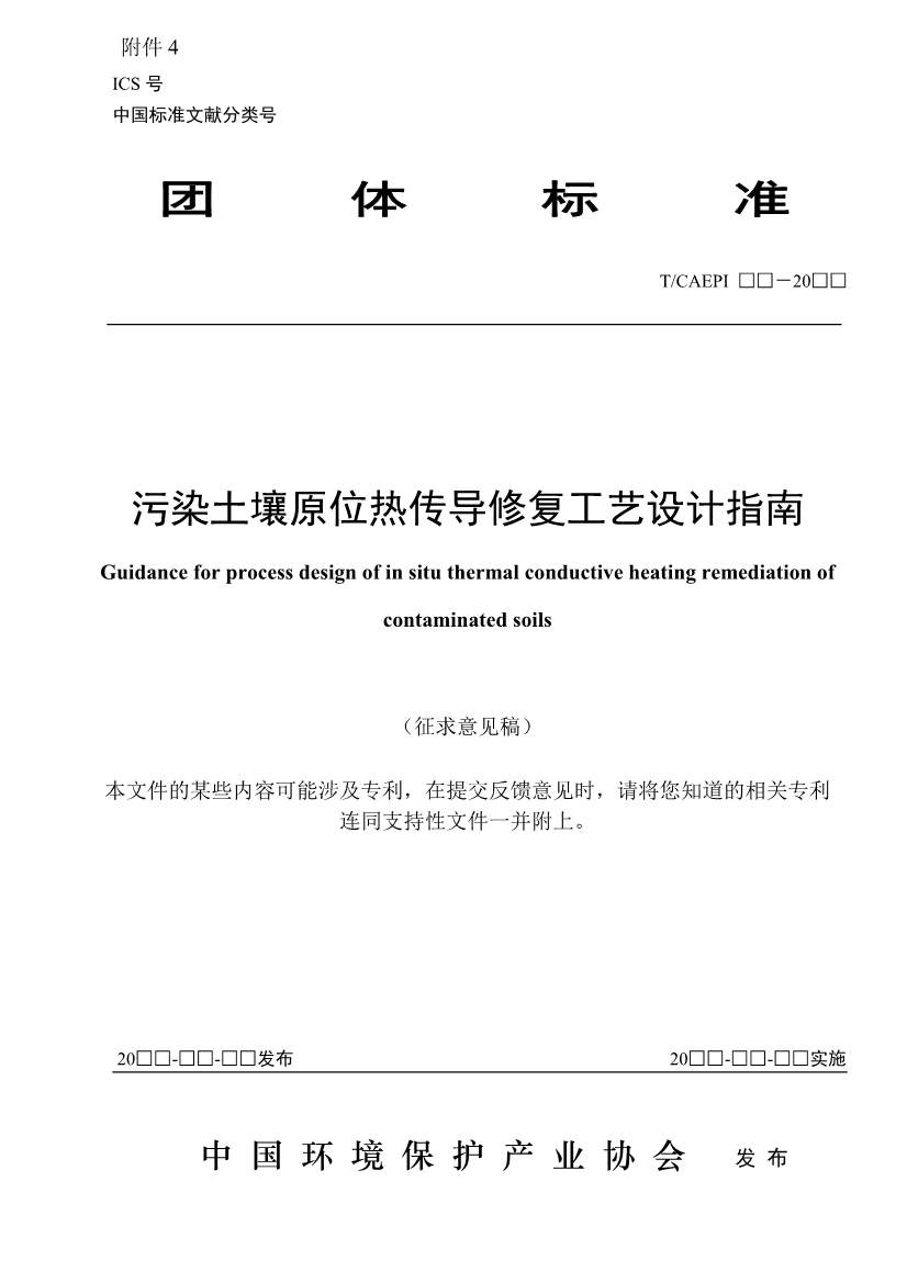 072211385392_02(1)_1.Jpeg 《污染土壤异位直接热脱附工艺设计指南(征求意见稿)》 等四项标准征求意见!(图23)