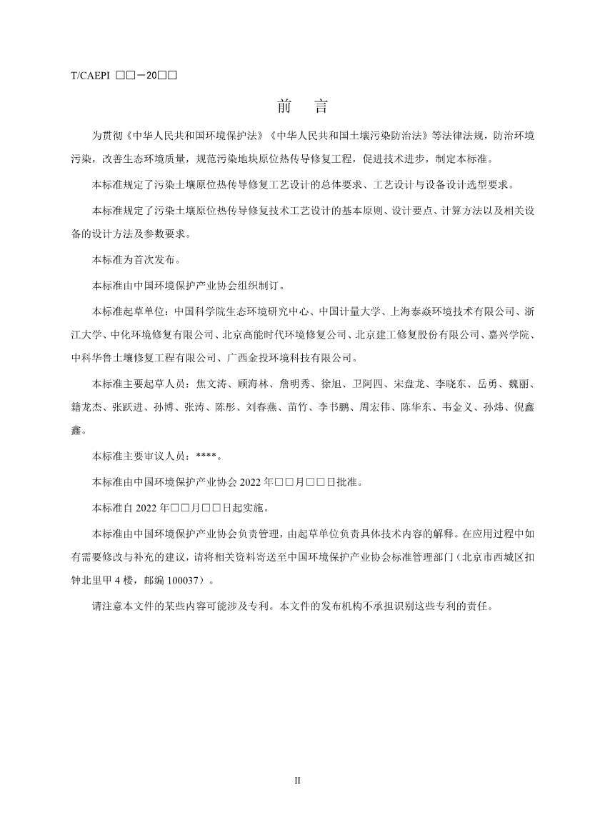 072211385392_02(1)_4.Jpeg 《污染土壤异位直接热脱附工艺设计指南(征求意见稿)》 等四项标准征求意见!(图25)