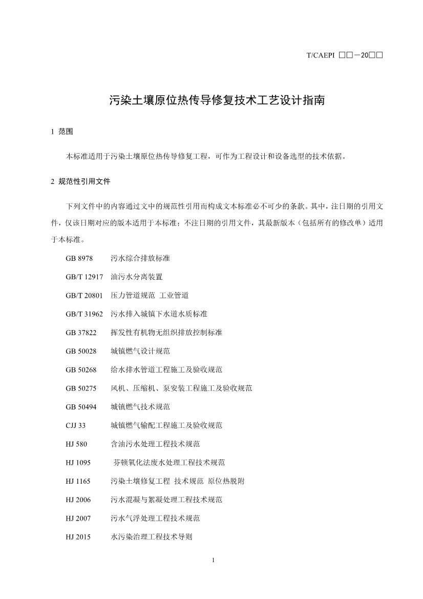 072211385392_02(1)_5.Jpeg 《污染土壤异位直接热脱附工艺设计指南(征求意见稿)》 等四项标准征求意见!(图26)