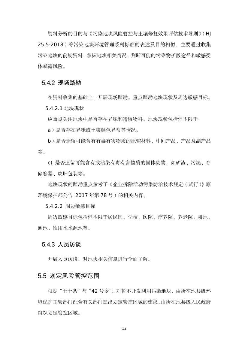 080309120750_020220801152145534_32.Jpeg 《河北省暂不开发利用污染地块风险管控技术指南(试行)》公开征求意见!(图30)