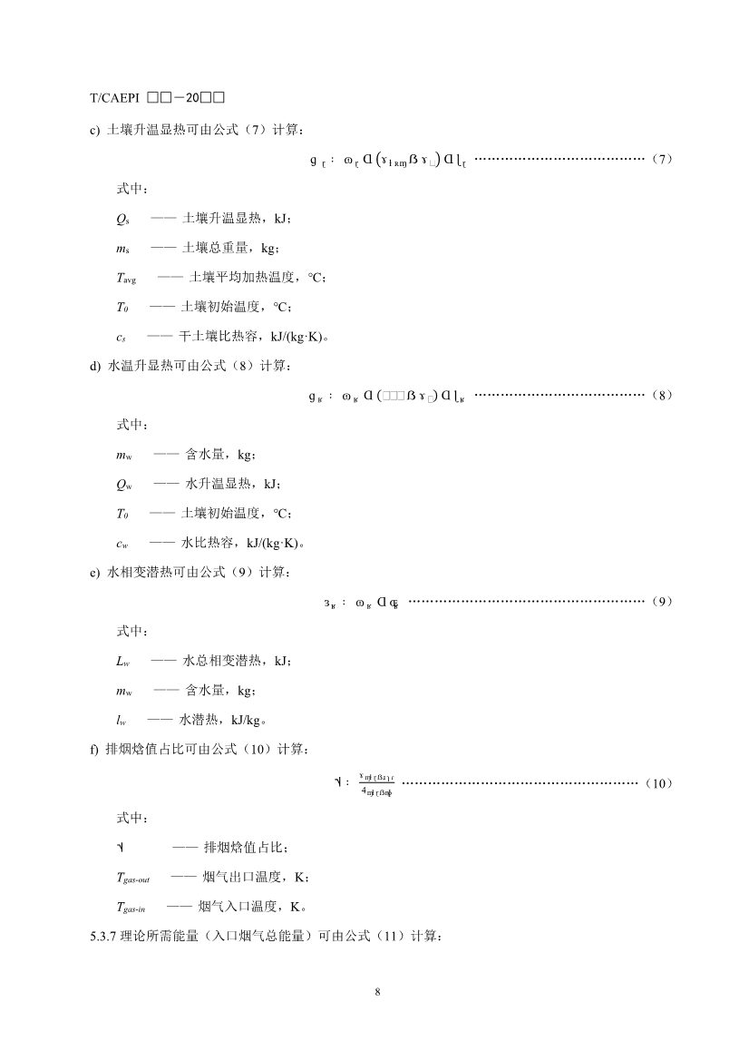 072211385392_02(1)_12.Jpeg 《污染土壤异位直接热脱附工艺设计指南(征求意见稿)》 等四项标准征求意见!(图33)