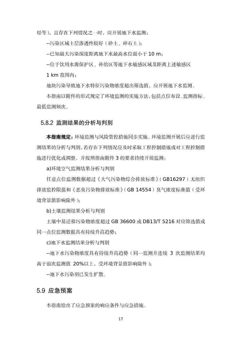 080309120750_020220801152145534_37.Jpeg 《河北省暂不开发利用污染地块风险管控技术指南(试行)》公开征求意见!(图35)