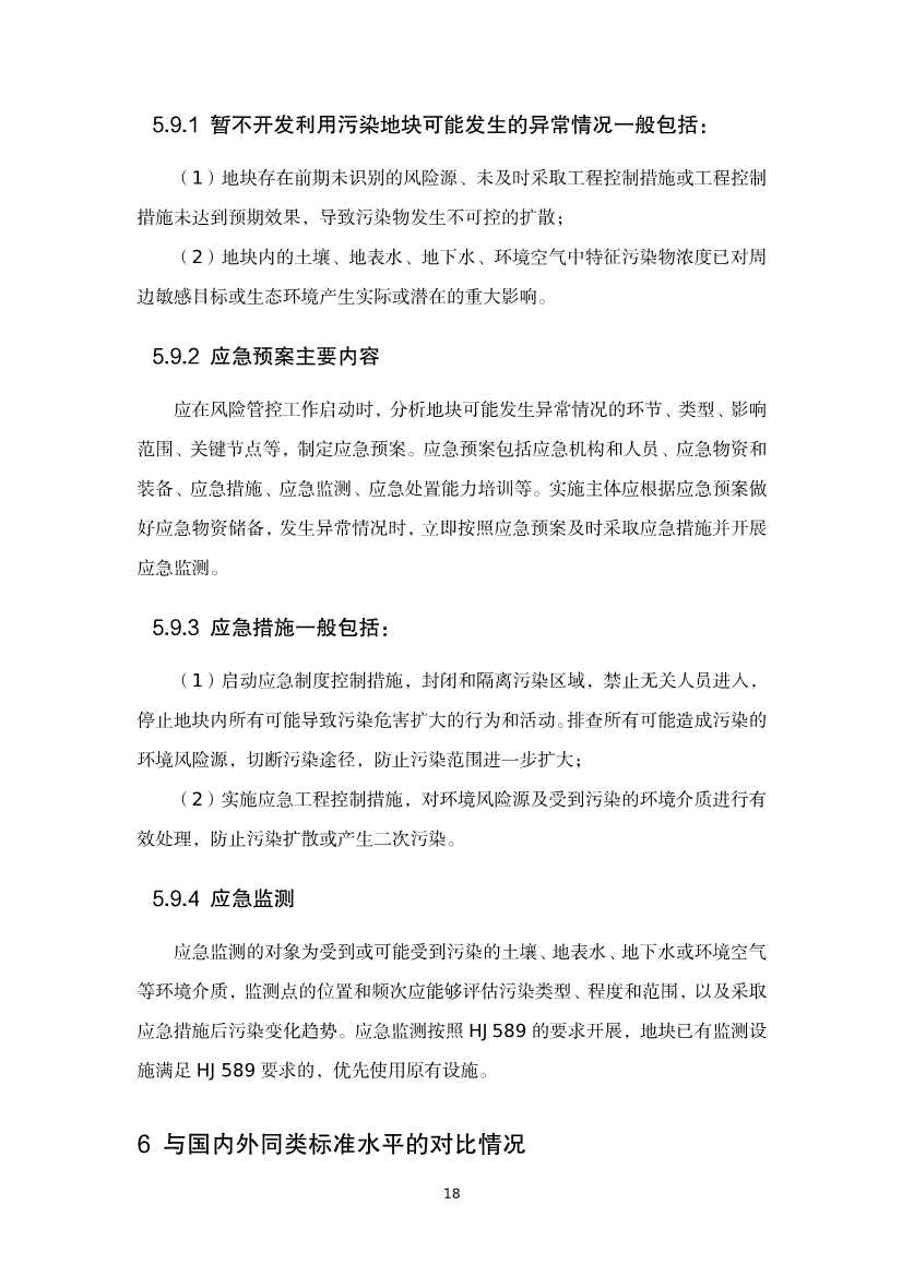 080309120750_020220801152145534_38.Jpeg 《河北省暂不开发利用污染地块风险管控技术指南(试行)》公开征求意见!(图36)