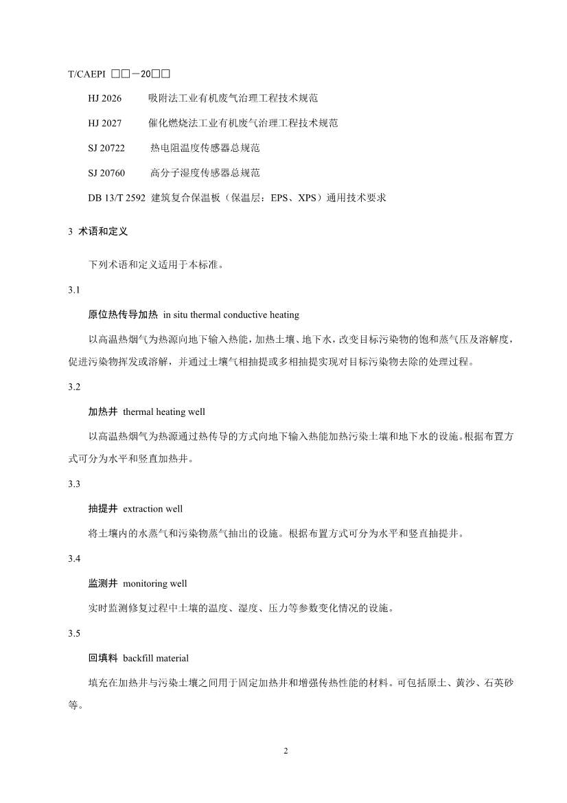 072211385392_02(1)_6.Jpeg 《污染土壤异位直接热脱附工艺设计指南(征求意见稿)》 等四项标准征求意见!(图27)