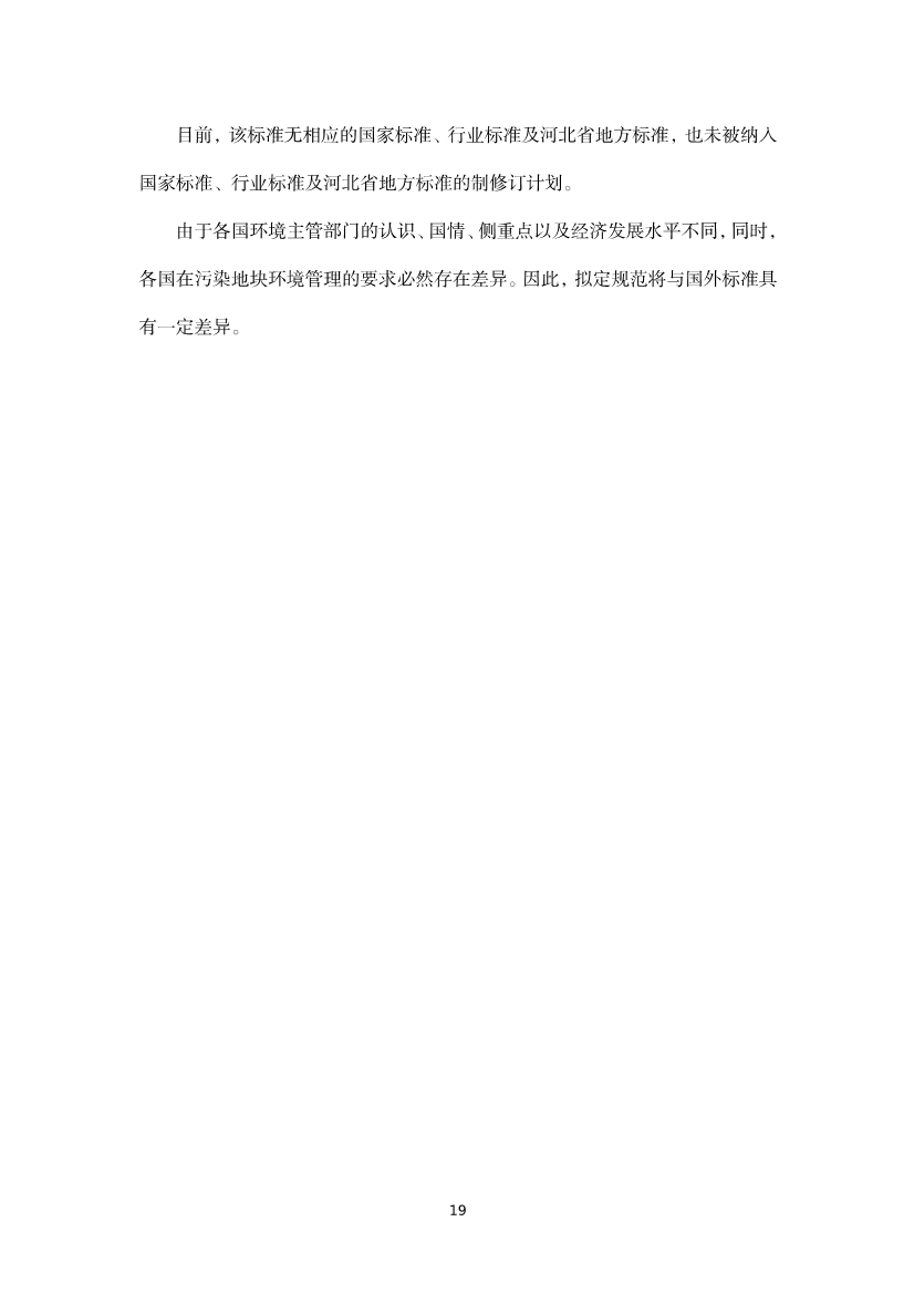 080309120750_020220801152145534_39.Jpeg 《河北省暂不开发利用污染地块风险管控技术指南(试行)》公开征求意见!(图37)