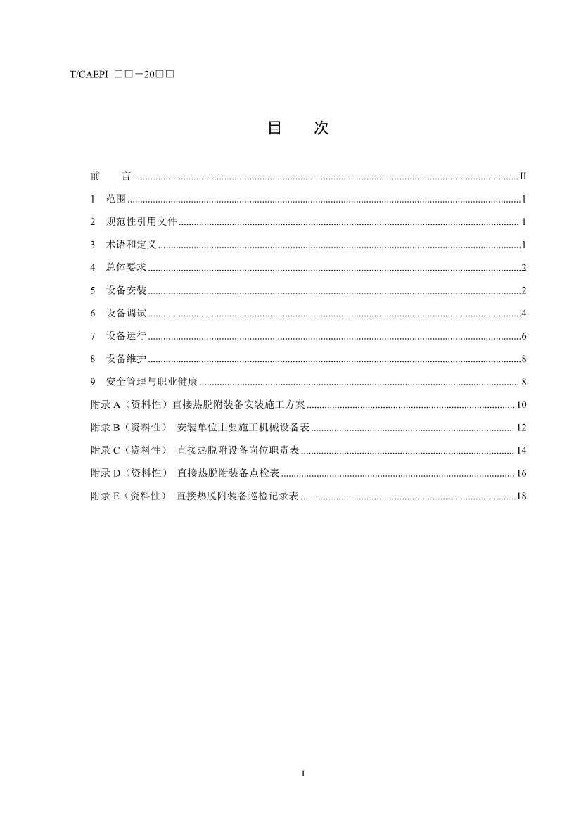 072211395934_03_3.Jpeg 《污染土壤异位直接热脱附工艺设计指南(征求意见稿)》 等四项标准征求意见!(图40)