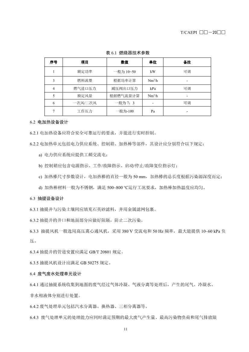 072211385392_02(1)_15.Jpeg 《污染土壤异位直接热脱附工艺设计指南(征求意见稿)》 等四项标准征求意见!(图36)
