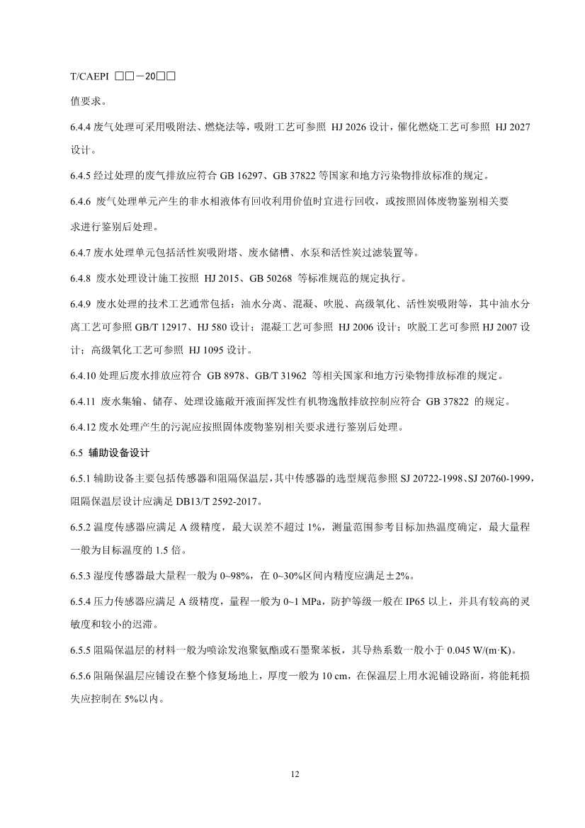 072211385392_02(1)_16.Jpeg 《污染土壤异位直接热脱附工艺设计指南(征求意见稿)》 等四项标准征求意见!(图37)