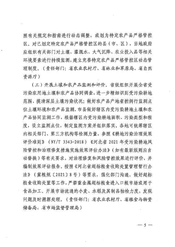 072216374428_0河北省2022年受污染耕地治理修复与风险管控工作方案_5.Jpeg 《河北省2022年受污染耕地治理修复与风险管控工作方案》发布(图3)